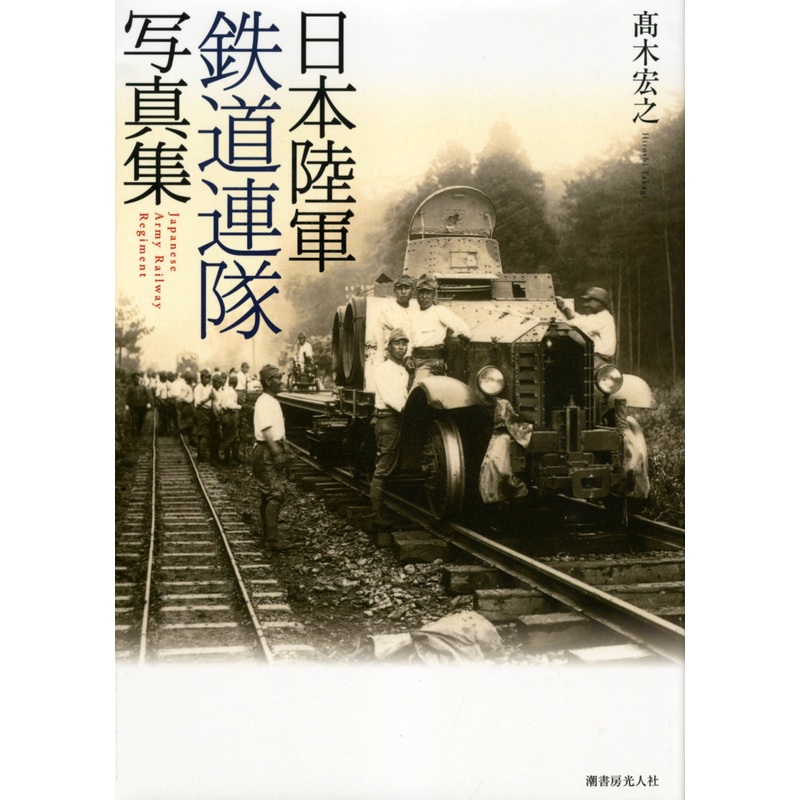 Japanese Army Railway Regiment