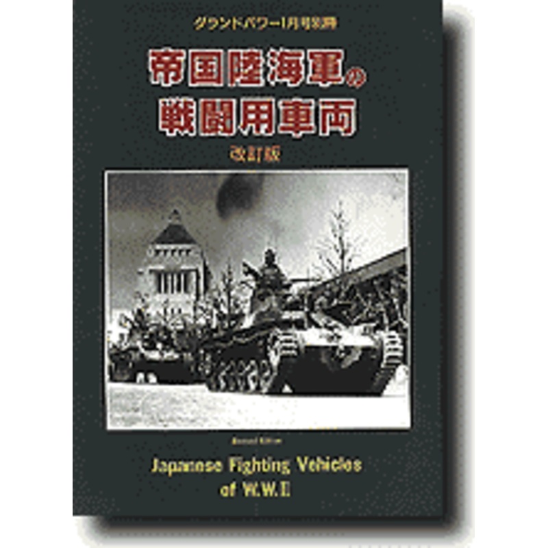 Japanese Fighting Vehicles of WWII (Revised Edition)