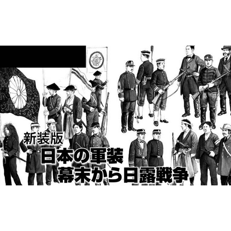 New Edition Japanese Military Uniforms 1841-1929