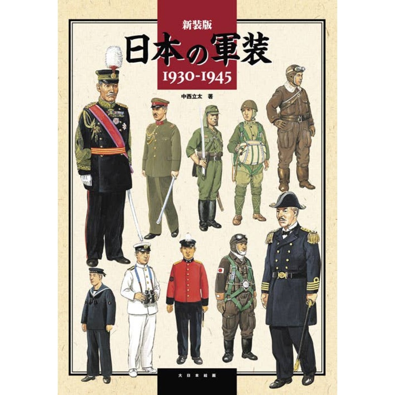 New Edition The History Japanese Uniform 1930-1945