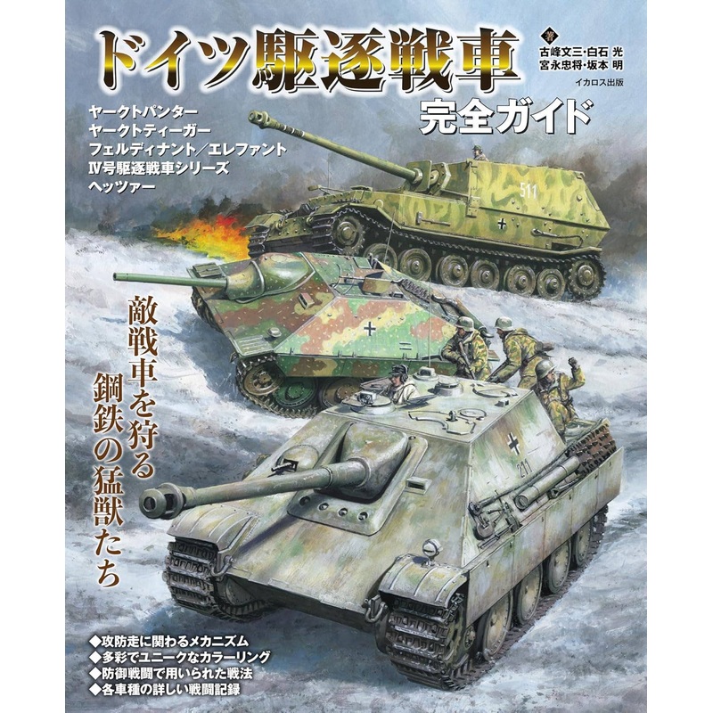 The Complete Guide to German Tank Destroyers