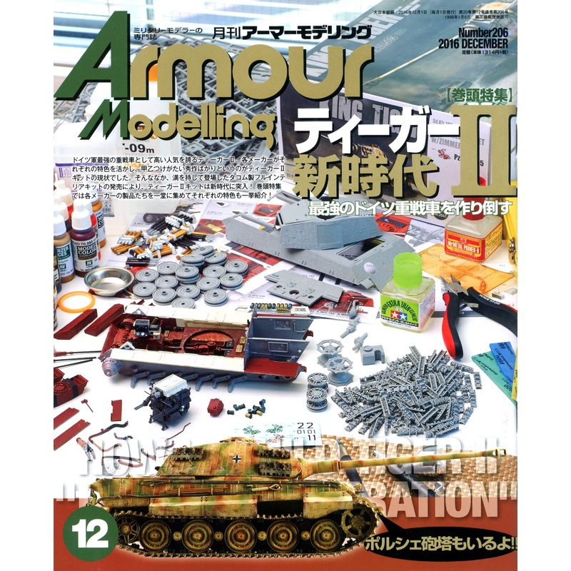 Armor Modeling 2016/12 (Vol.206)