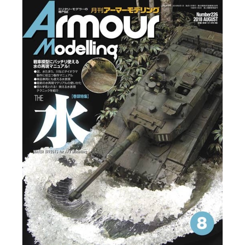Armor Modeling 2018/08 (Vol.226)