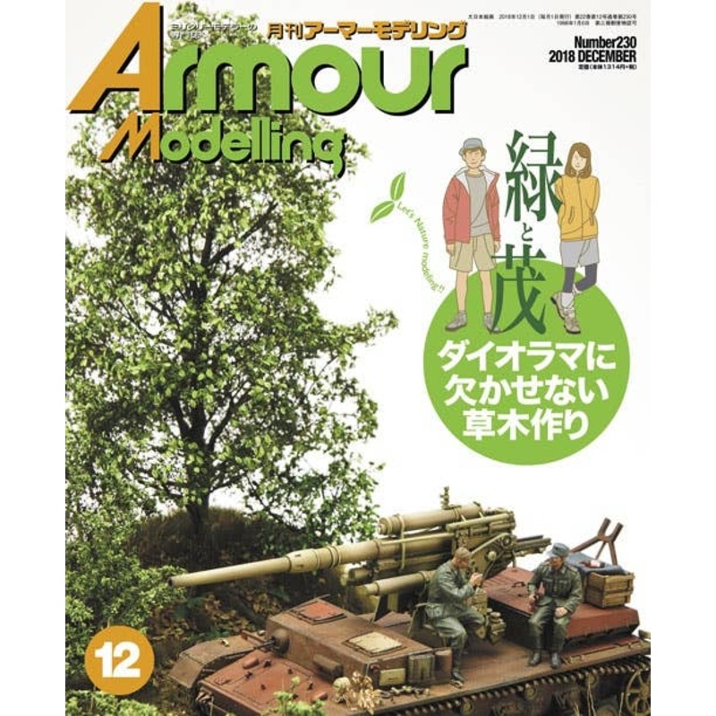 Armor Modeling 2018/12 (Vol.230)