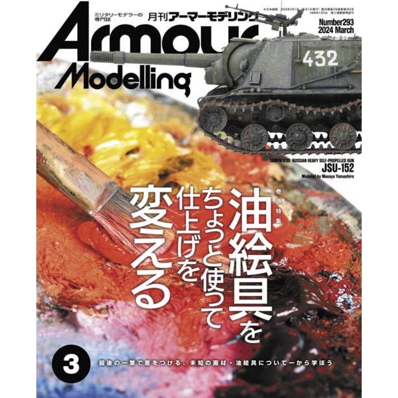 Armor Modeling 2024/03 (Vol.293)