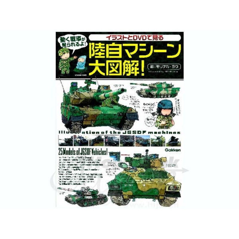 Illustrations of JGSDF Machines (w/DVD)