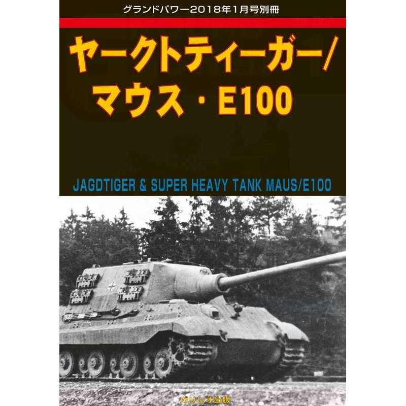 Jagdtiger Maus E100