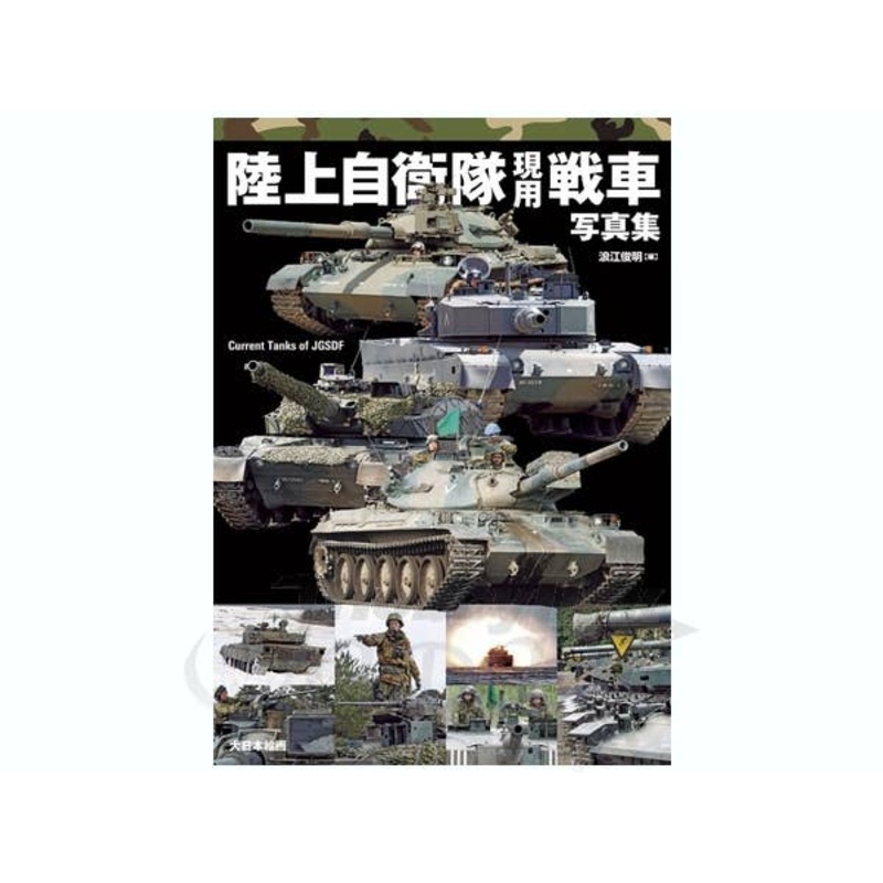JGSDF Modern MBT Photo Book