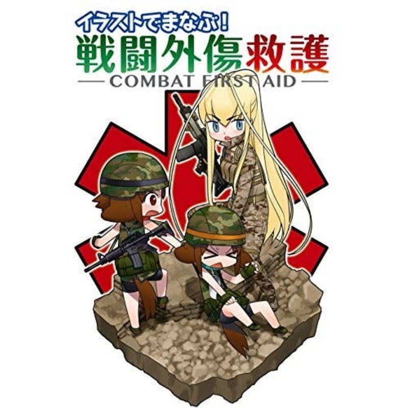Learning with Illustration! ! Combat Trauma Care -Combat First Aid-