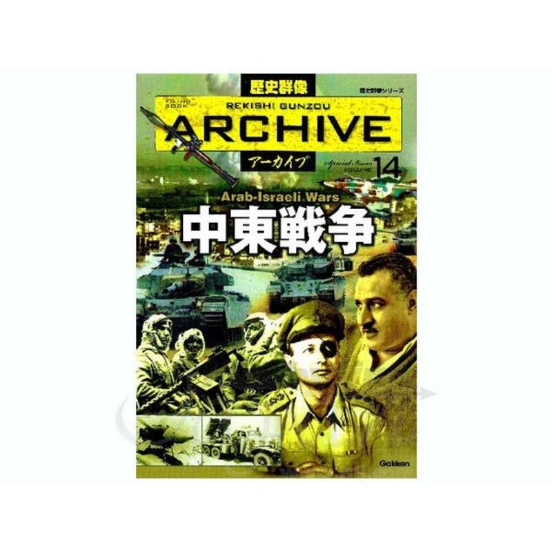 Rekishi Gunzo Archive Vol.14 Arab-Israeli Wars