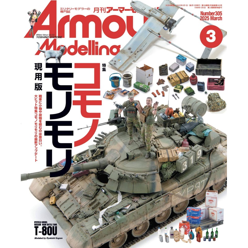 Armor Modeling 2025/03 (Vol.305)