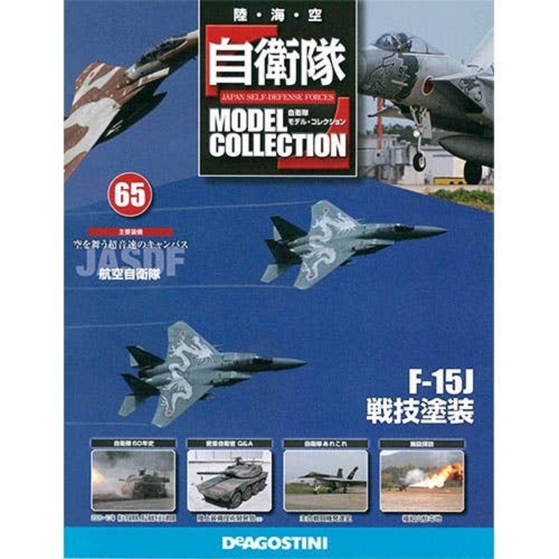 Japan Self-Defense Forces Model Collection #65: JASDF F-15J Air Combat Meet