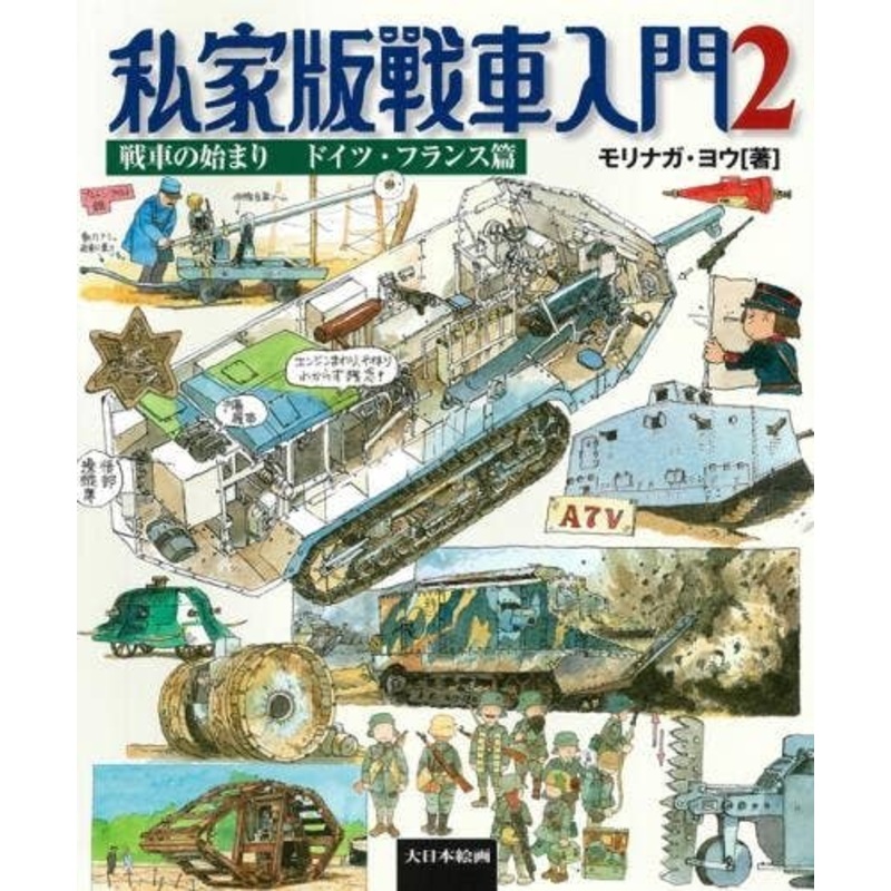 Private Edition Introduction to Tanks Vol.2 Beginning of Tanks Germany, France Arc