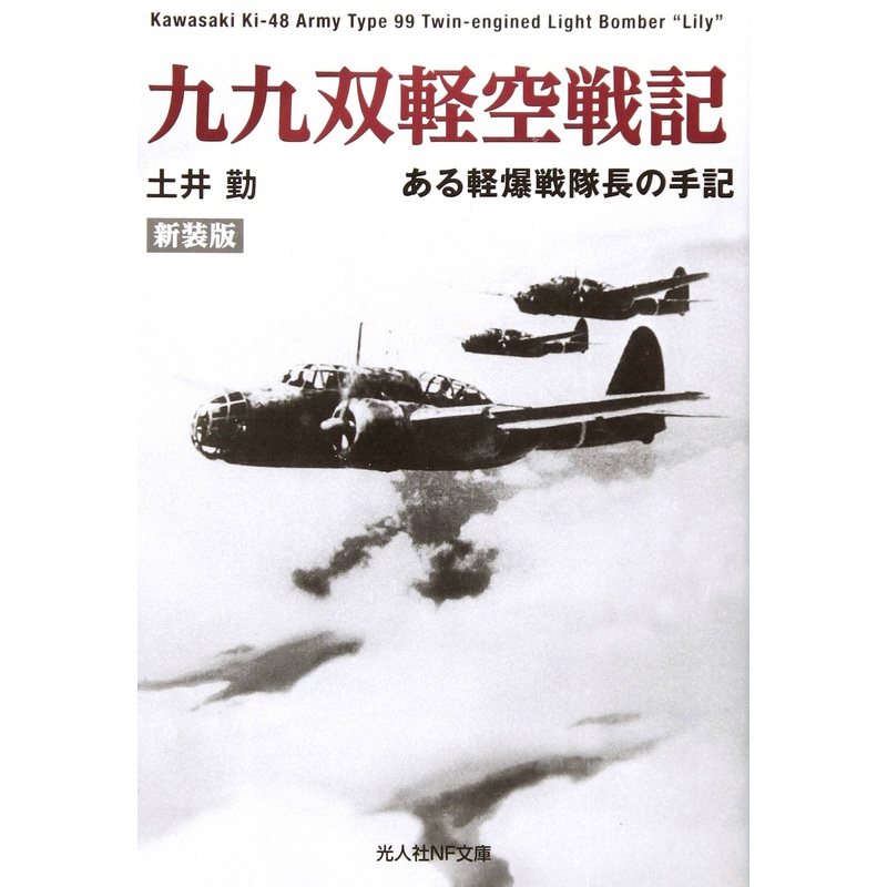 Record of Kawasaki Ki-48 [New Edition]