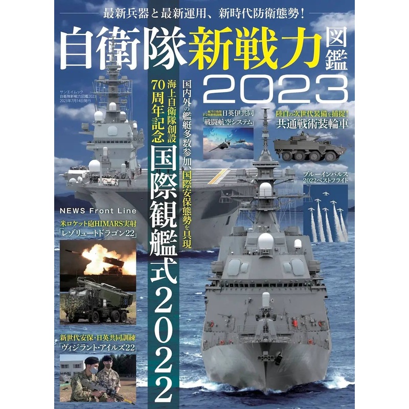 Self-Defense Force New Force Encyclopedia 2023