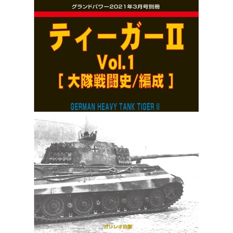 Tiger II Vol.1 [Battalion Combat History/Organization]
