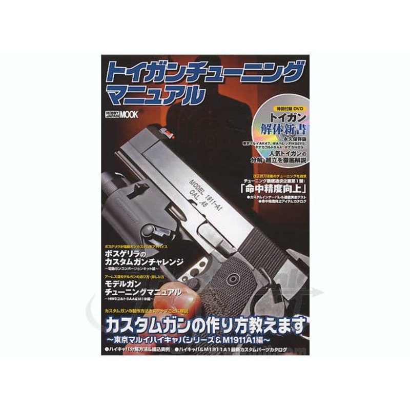 Toy Gun Tuning w/DVD