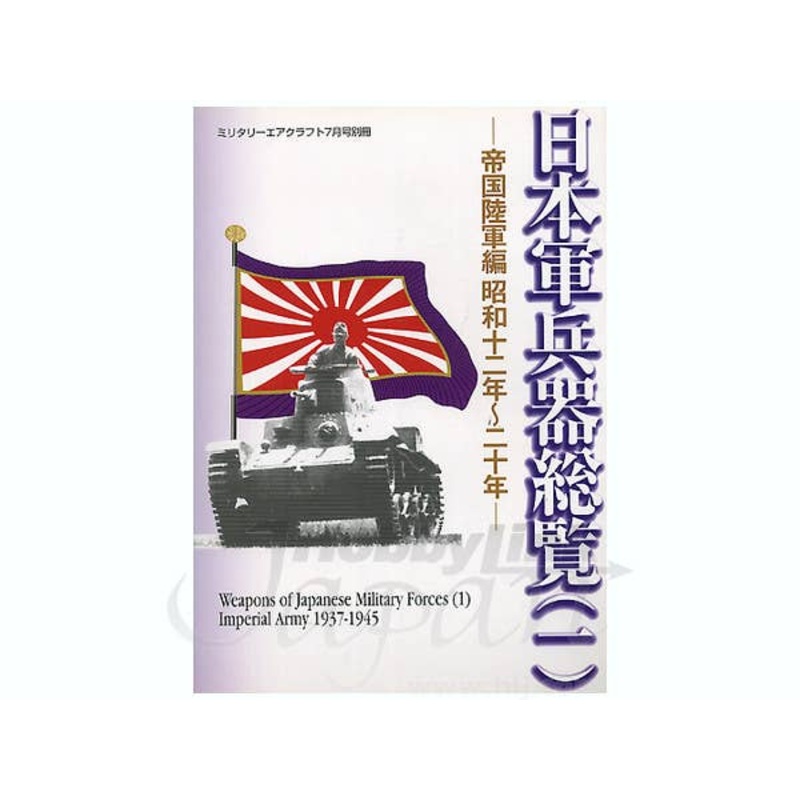 Weapons of Japanese Military #1: IJA 1937-1945