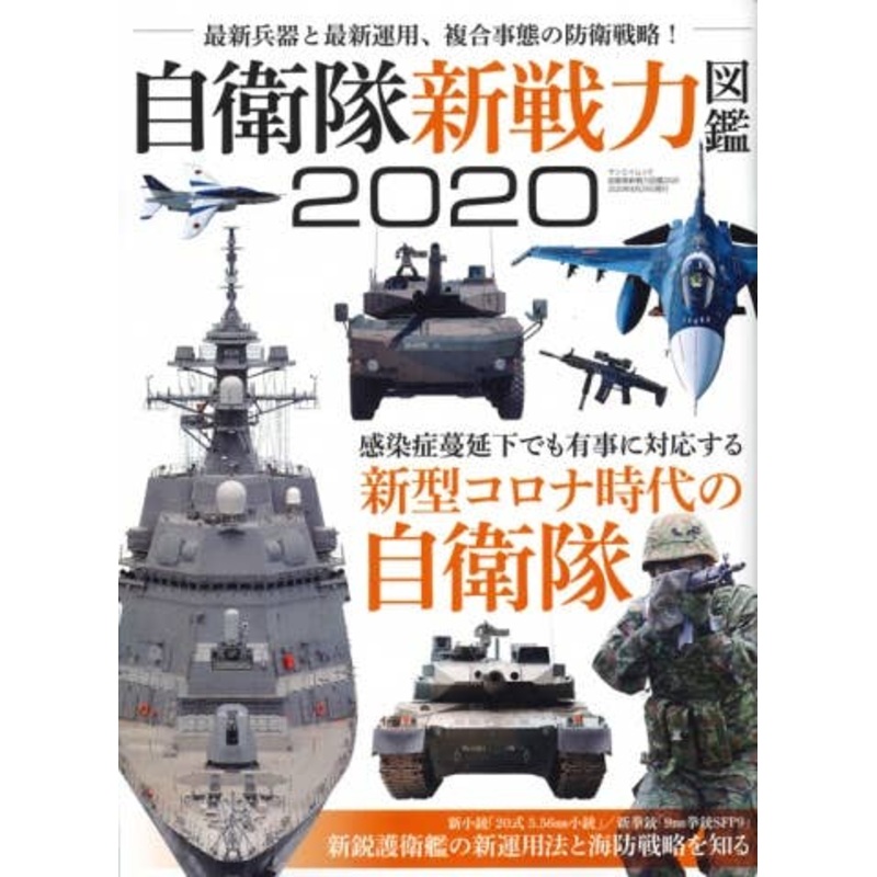 JSDF New Force Picture Book 2020