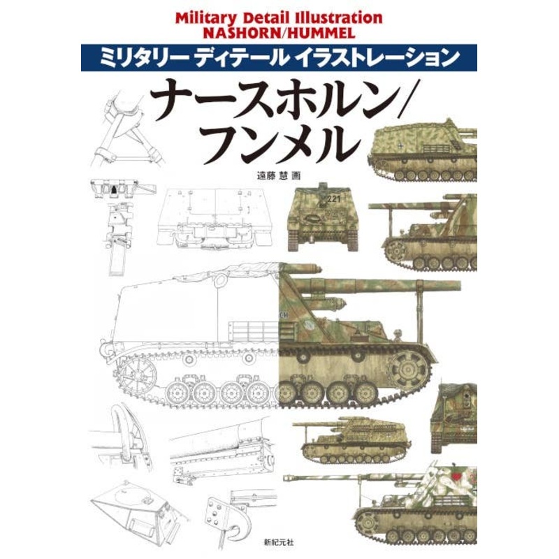Military Detail Illustration: Nashorn / Hummel