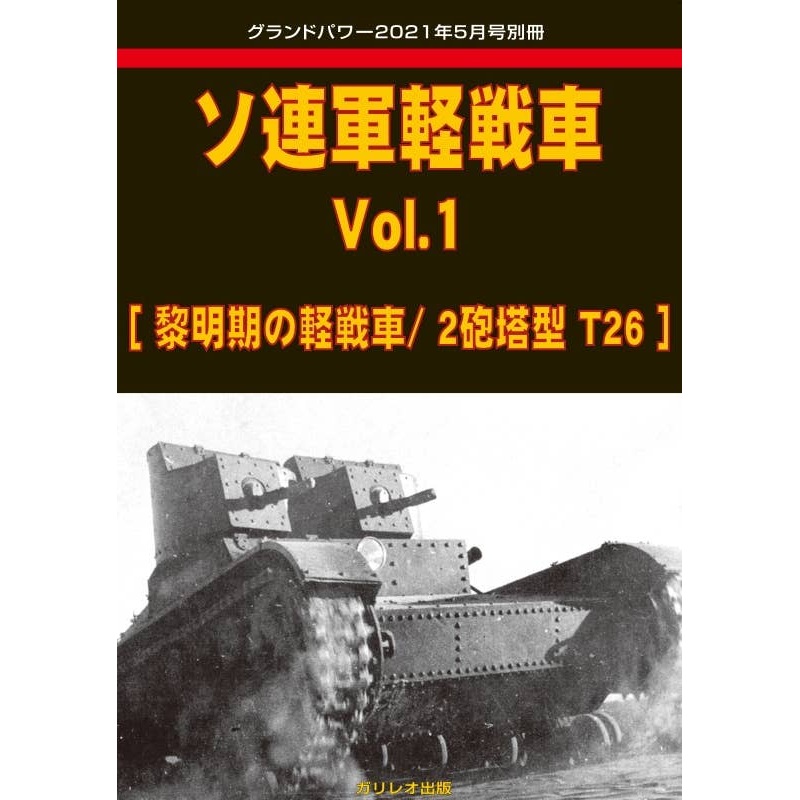 Soviet Light Tank Vol.1 (Early Light Tank / 2 Turret Type T26)