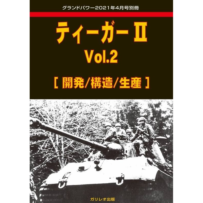Tiger II Vol.2 [Development: Structure: Production]