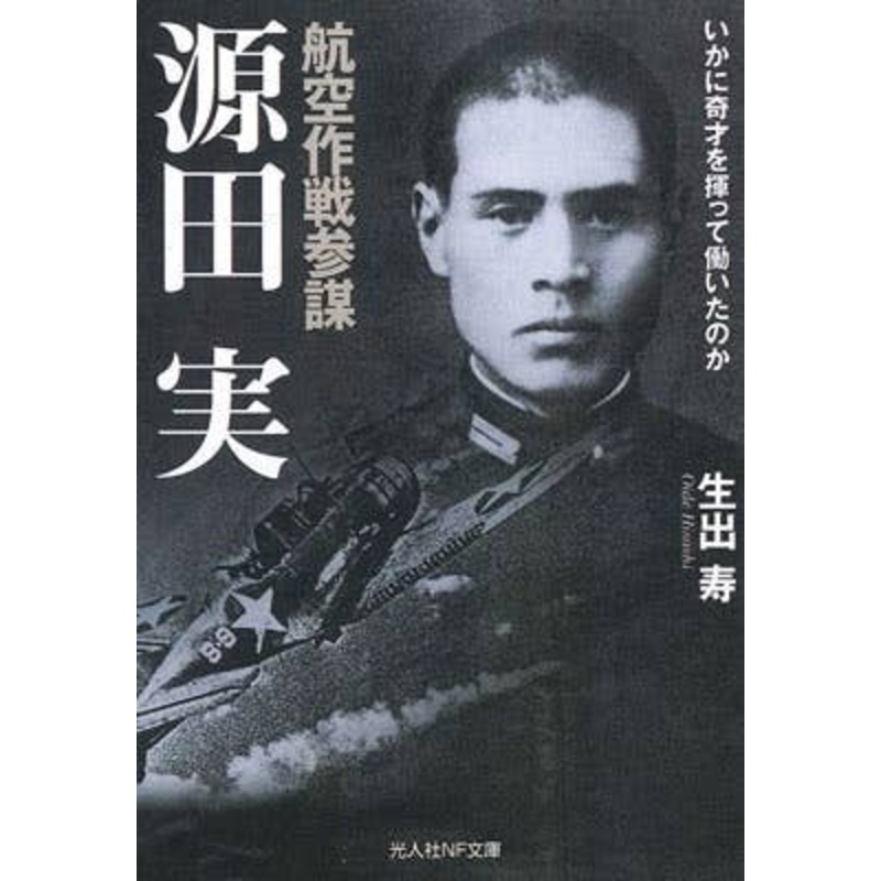 Chief of Staff of Military Air Operations: Minoru Genda