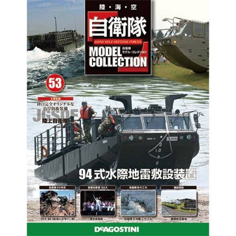 Japan Self-Defense Forces Model Collection #53: JGSDF Type 94 Beach Minelayer Vehicle