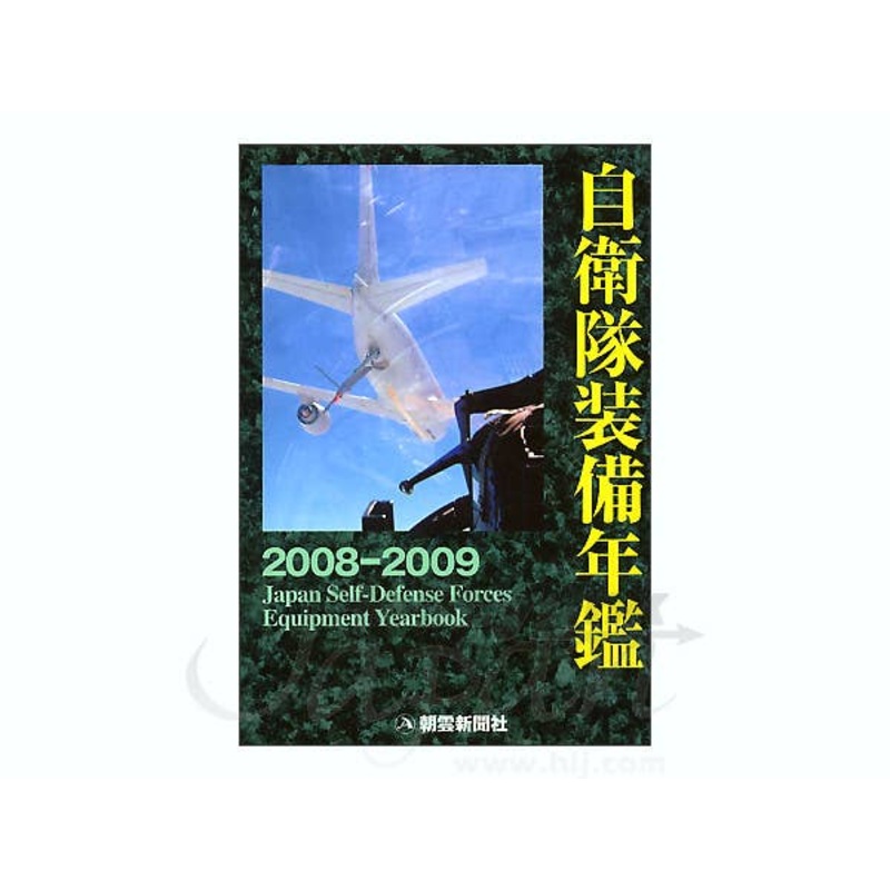 JSDF Equipment Almanac 2008-2009
