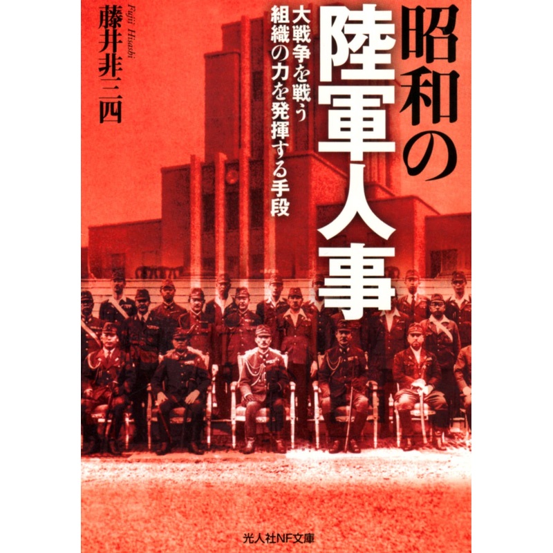 Showa Imperial Japanese Army Personnel Affairs (Hisashi Fujii Works)