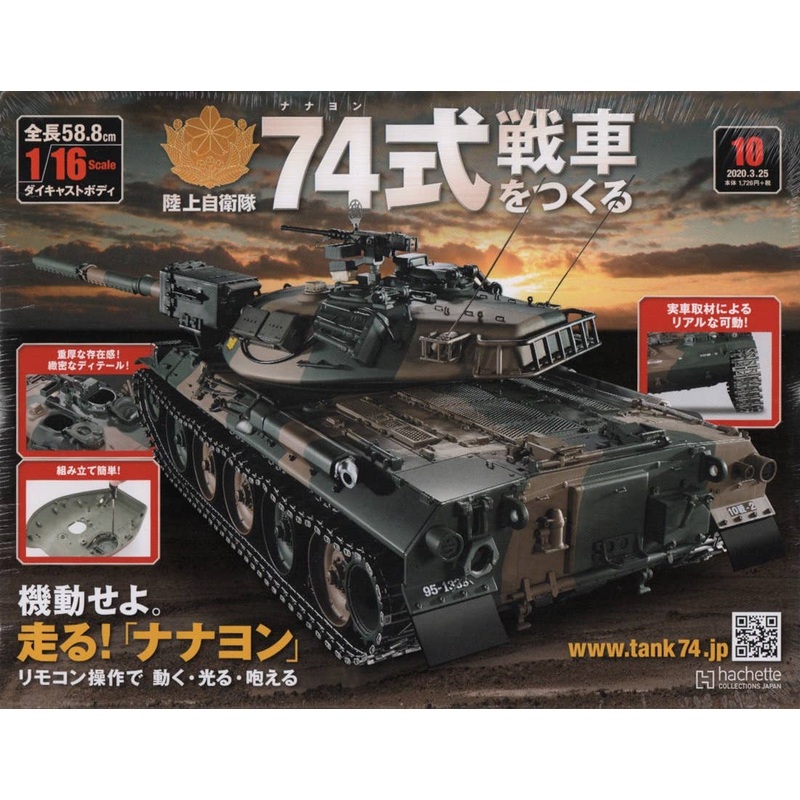 Weekly 1/16 JGSDF Type 74 Tank #010