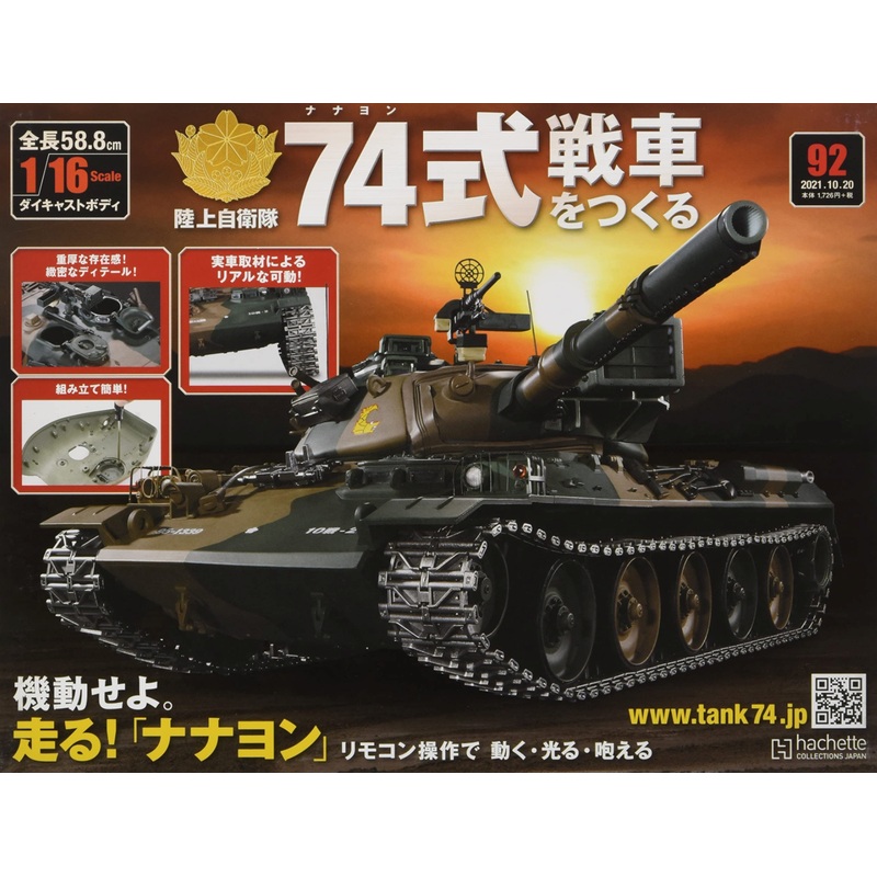 Weekly 1/16 JGSDF Type 74 Tank #092