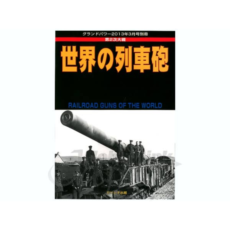 WWII World Rail Gun