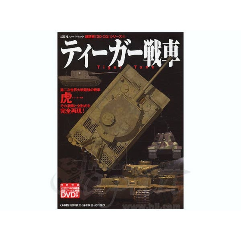 3D CG Tiger Tank w/DVD