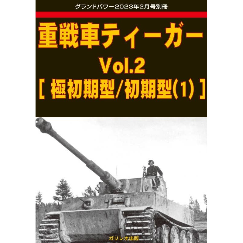 Heavy Tank Tiger Vol.2 [Very Early Type / Early Type]
