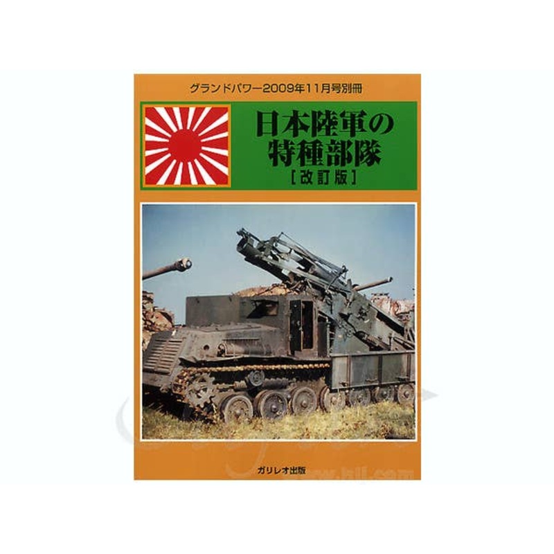 Japanese Special Army (Revised Edition)