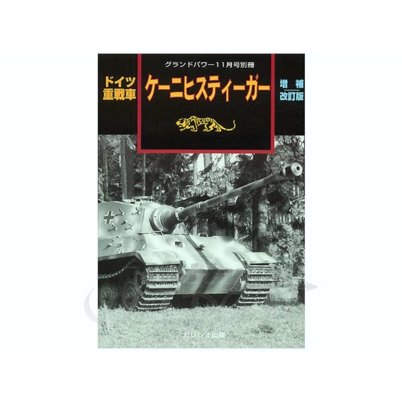 Konigstiger Revised Edition