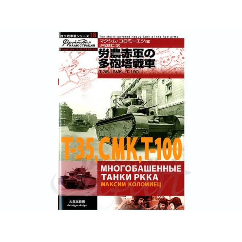 The Multi-Turreted Heavy Tank of the Red Army: T-34, SMK, T-100