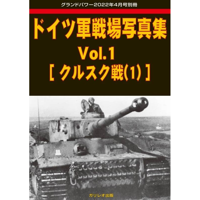 German Army Photobook Vol.1 [Battle of Kursk (1)]