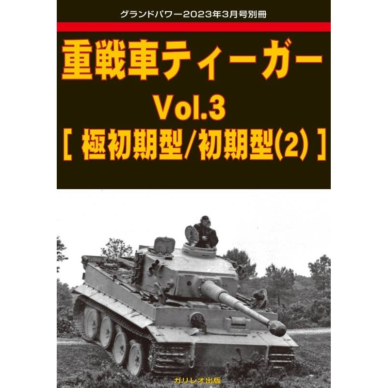 Heavy Tank Tiger Vol.3 [Very Early Type / Early Type (2)]