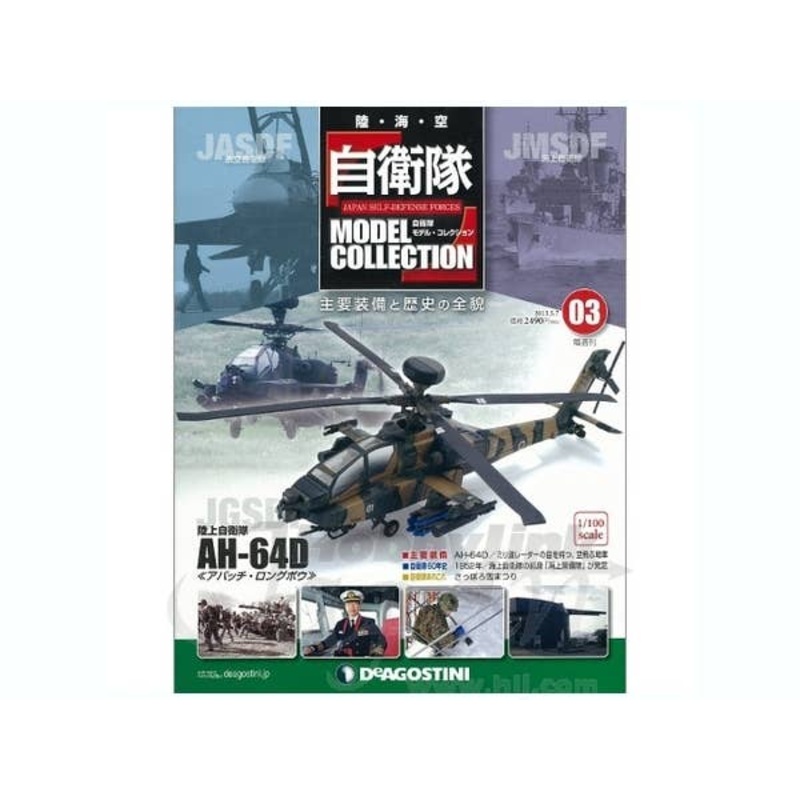 Japan Self-Defense Forces Model Collection #03: JGSDF AH-64D Apache Longbow