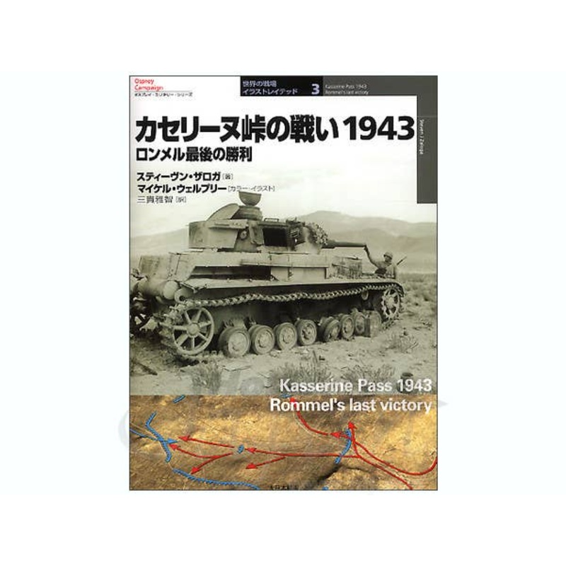 Kasserine Pass 1943: Rommel's Last Victory