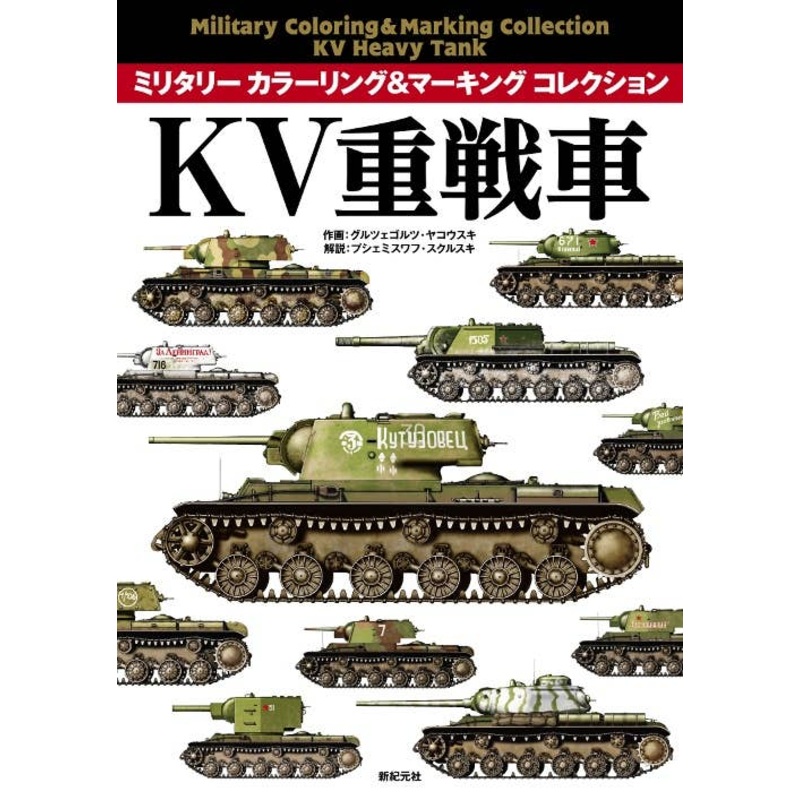 Military Coloring & Marking Collection KV Heavy Tank