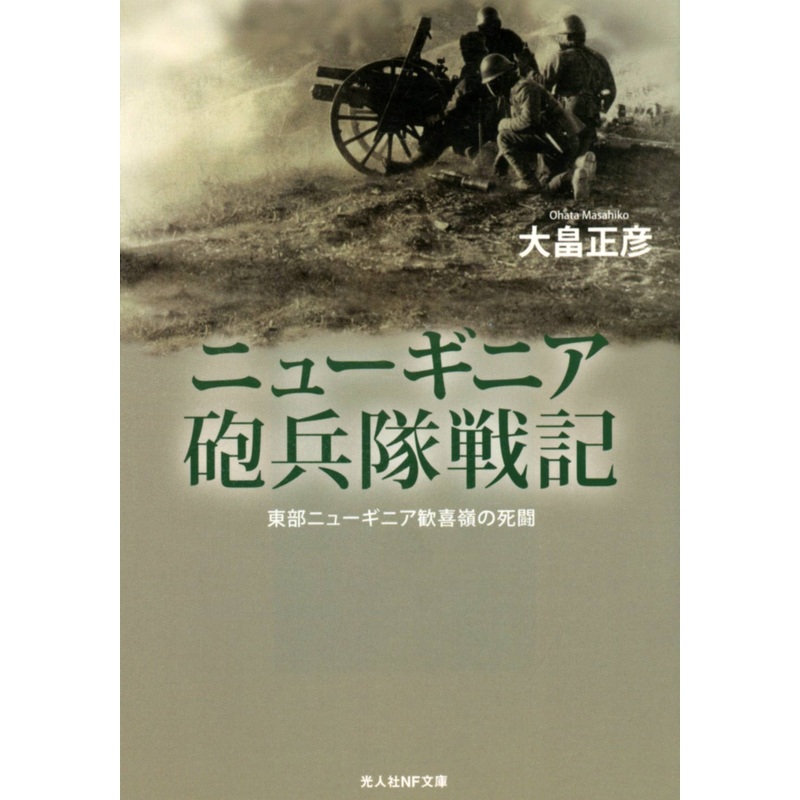 New Guinea Artillery Corps (Masahiko Ohata Works)