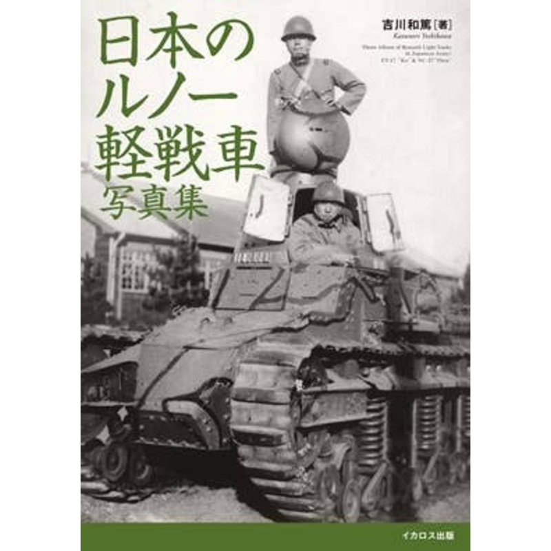 Renault Light Tanks of Japanese Imperial Army Photo Book