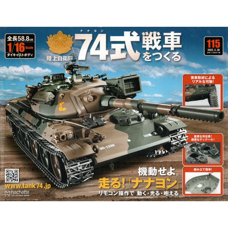 Weekly 1/16 JGSDF Type 74 Tank (Type73 Extra Large Semi-trailer Truck)#115