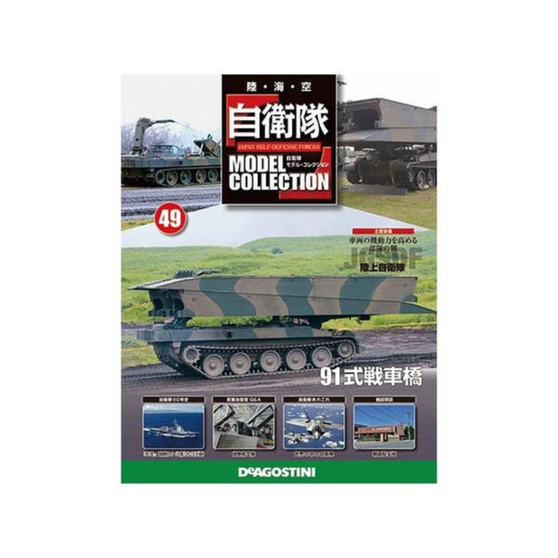Japan Self-Defense Forces Model Collection #49: JGSDF Type 91 (AVLB)