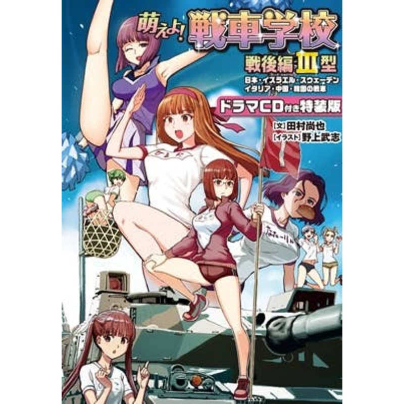 Moeyo! Tank School Post-War Arc Type III (Special Edition with Drama CD)