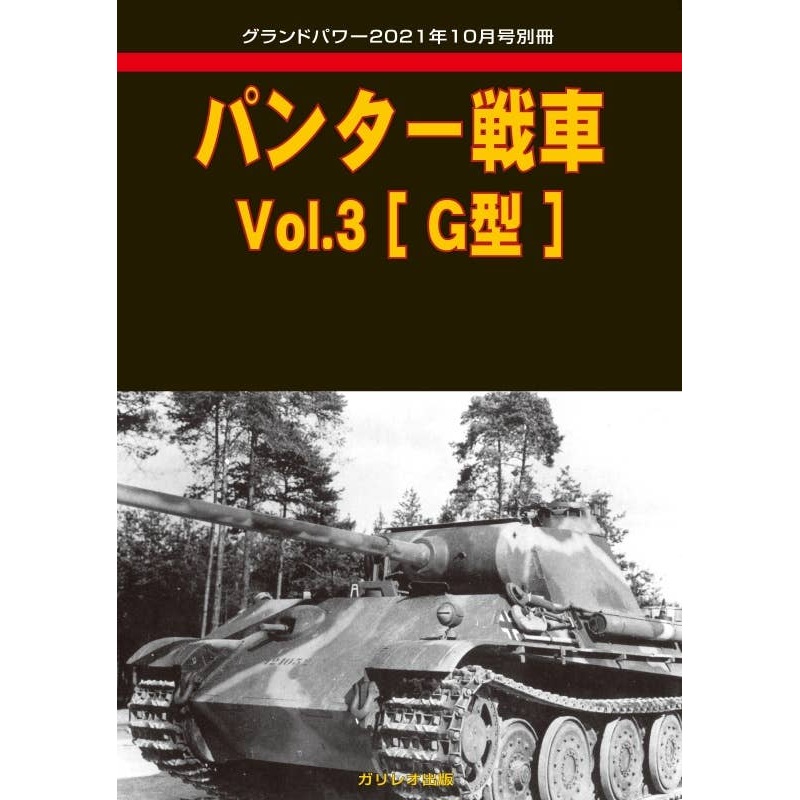 Panther Tank Vol.3 (G Type)