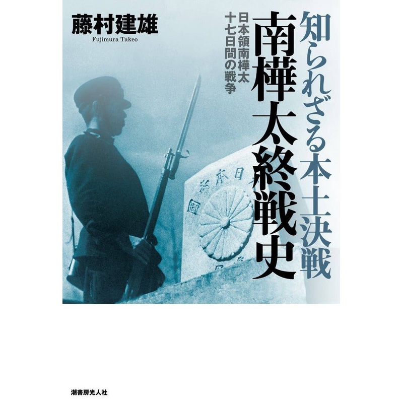 Unknown Decisive Battle in Mainland Japan - History of Minami Karafuto